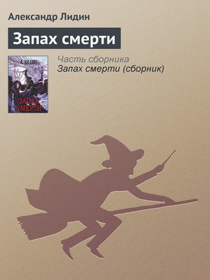 cover image of Запах смерти